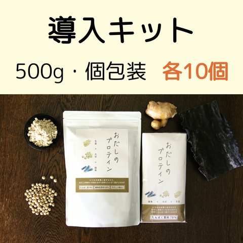 【導入キット(各10個)】 おだしのプロテイン500g・個包装(卸用70%)