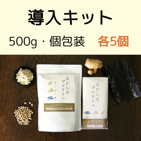 【コンシューマーコース 導入キット(各5個)】 おだしのプロテイン500g・個包装(卸用70%)