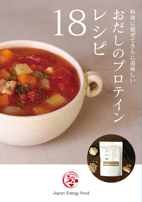 おだしのプロテイン　レシピブック　20部【還元対象外】