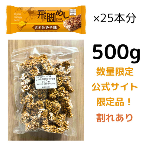 【公式通販・数量限定！】飛脚めしこわれ500g（25本分）＋飛脚めし本製品1本おまけ